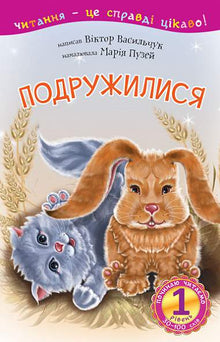 1 – Ich beginne zu lesen. Wir haben Freundschaft geschlossen (Ukrainische Ausgabe)