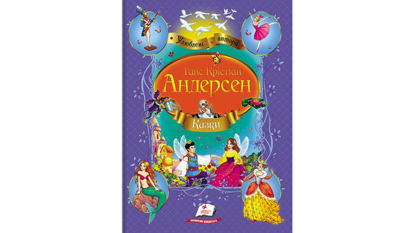 Hans Christian Andersen. Fairy tales Favorite authors