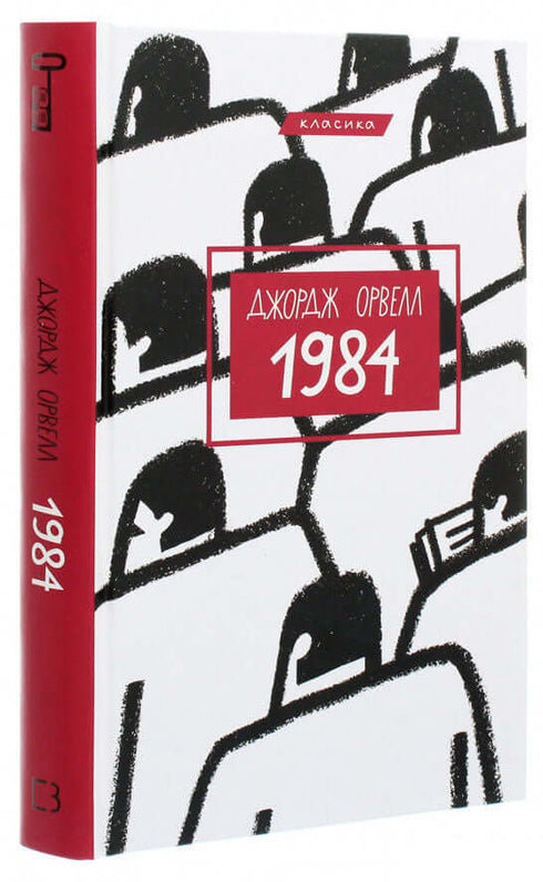1984 (classico)