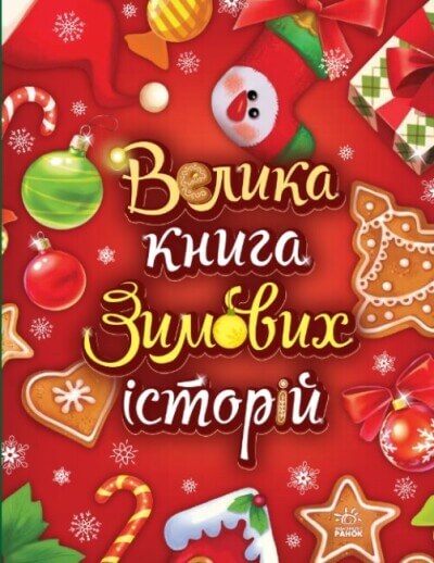The Great Book of Winter Stories. A Fairy Tale World