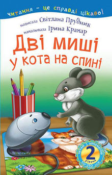 2 – Ich lese mit Hilfe. Zwei Mäuse auf dem Rücken der Katze (Ukrainische Ausgabe)