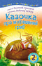 2 – Читаю з допомогою. Казочка про мурашиний гриб