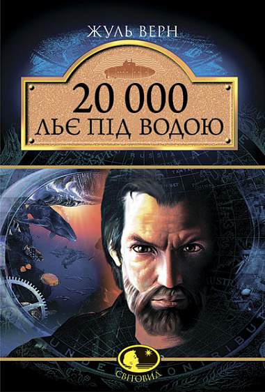 20,000 Leagues Under the Sea: Novel. - 9789661005256