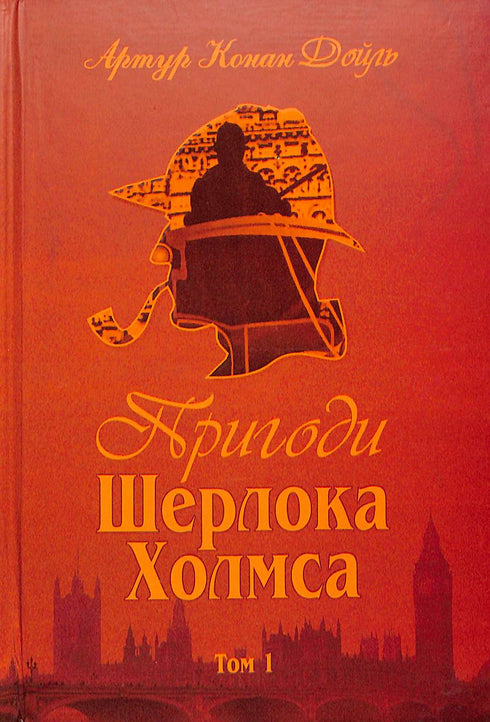 The Adventures of Sherlock Holmes. Volume 1