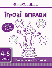 ART Play Exercises. First Steps in Reading. Level 1 (Ukrainian Edition)