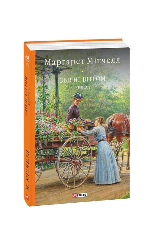 Via col vento: un romanzo: Libro 1