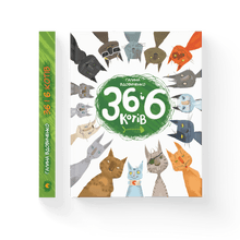 36 and 6 cats (Ukrainian Edition)