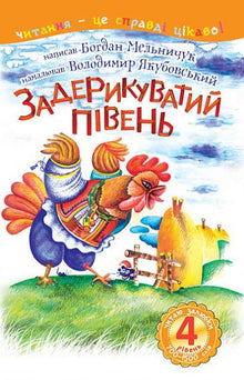 4 – Ich lese gerne. Der freche Hahn (Ukrainische Ausgabe)
