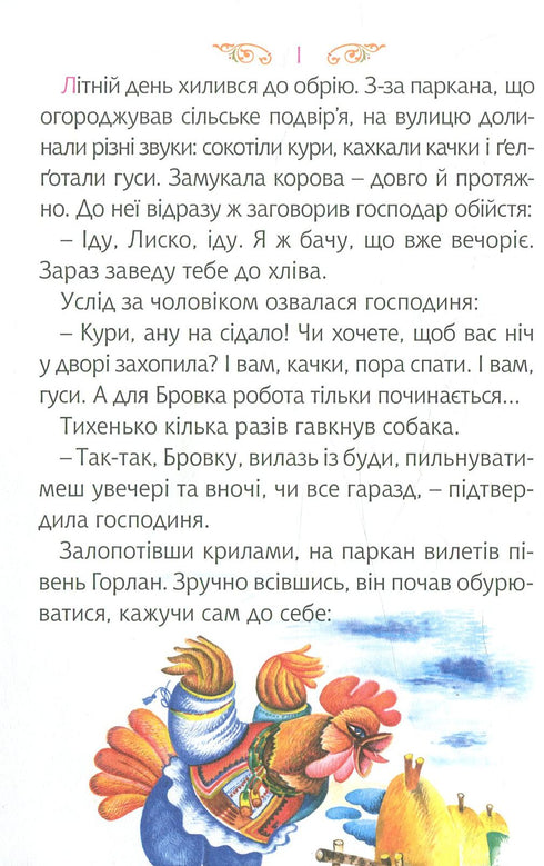 4 – Читаю залюбки. Задерикуватий півень