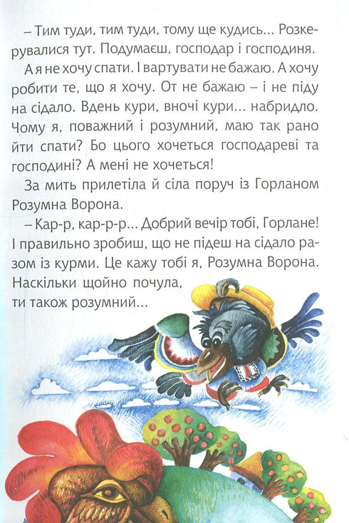 4 – Читаю залюбки. Задерикуватий півень