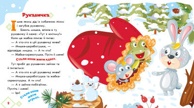 Рукавичка. Українські казочки