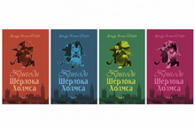 Набір книг: Пригоди Шерлока Холмса (комплект із 4 книг)