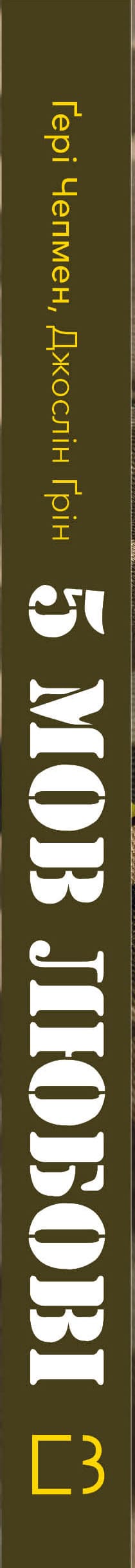 5 Love Languages: Military Edition. Secrets of Love Resilience