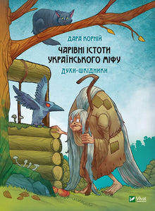 "Die zauberhaften Wesen der ukrainischen Mythologie. Die schädlichen Geister" (Ukrainische Ausgabe)