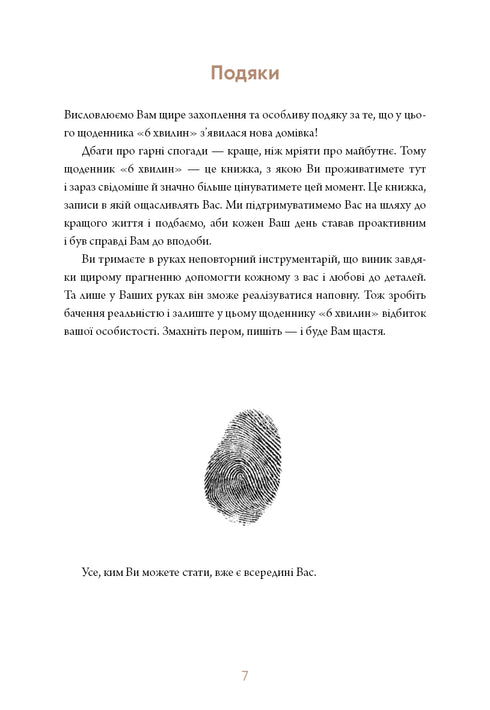 6 хвилин. Щоденник, який змінить ваше життя
