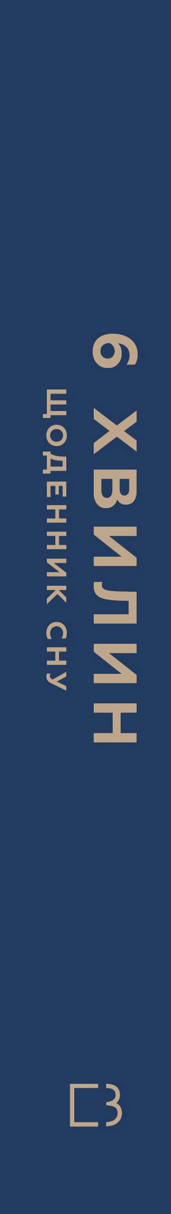 6 хвилин. Щоденник сну, який навчить швидко засинати й прокидатися бадьорим