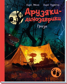 Freunde-Dinosaurier. Sturm (Ukrainische Ausgabe)