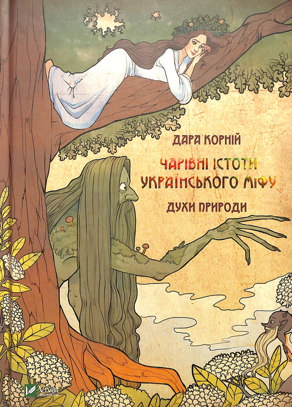 Magische Wesen der ukrainischen Mythologie. Naturgeister