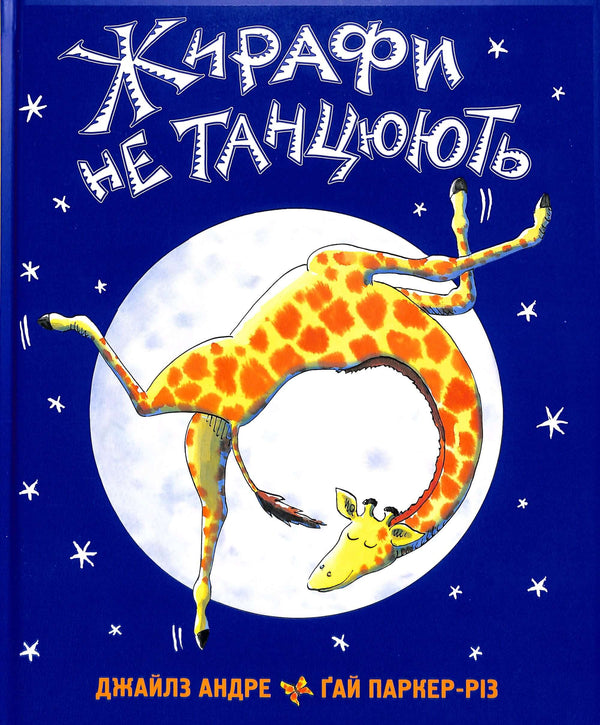 Жирафи не танцюють