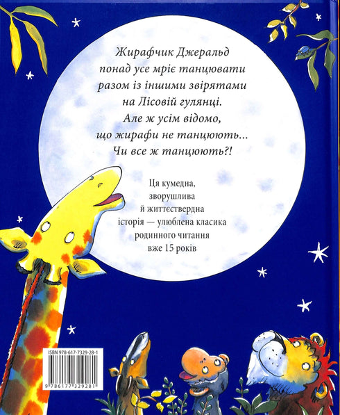 Жирафи не танцюють