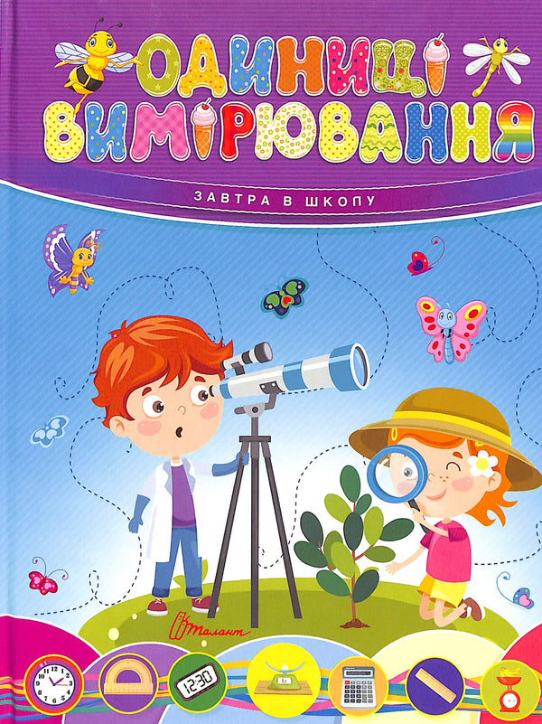 Одиниці вимірювання