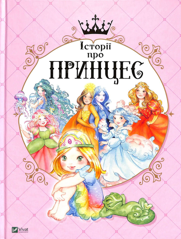 Storie di principesse Storie di principesse (fuori catalogo)
