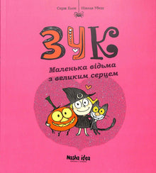 Zook. The Little Witch with a Big Heart. Book 1 (Ukrainian Edition)