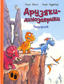 Freunde-Dinosaurier. Reise (Ukrainische Ausgabe)