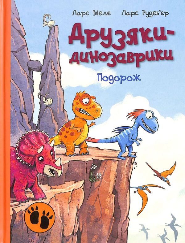 Друзяки-динозаврики. Подорож