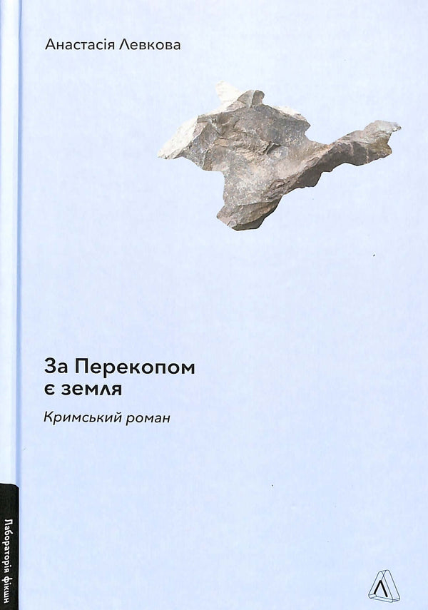 Il y a une terre derrière Perekop. Roman de Crimée.