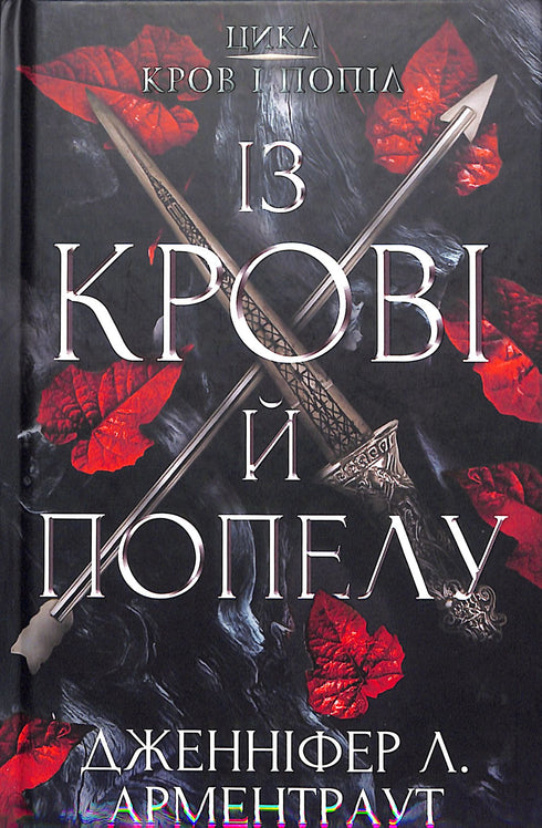 Blut und Asche: Aus Blut und Asche. Teil 1