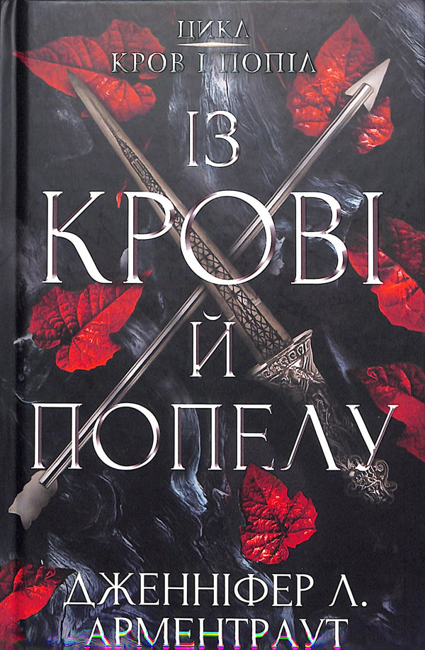 Sangue e cenere: Da sangue e cenere. Parte 1