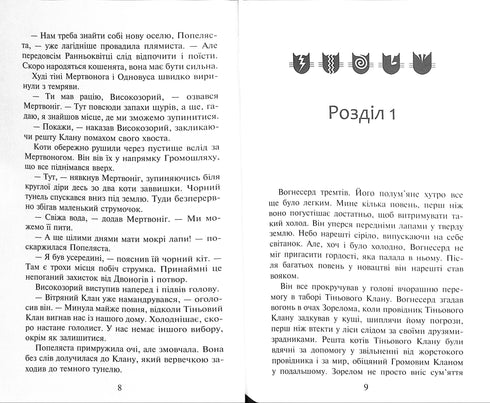 Warriors: Cats. Book 2. Fire and Ice!