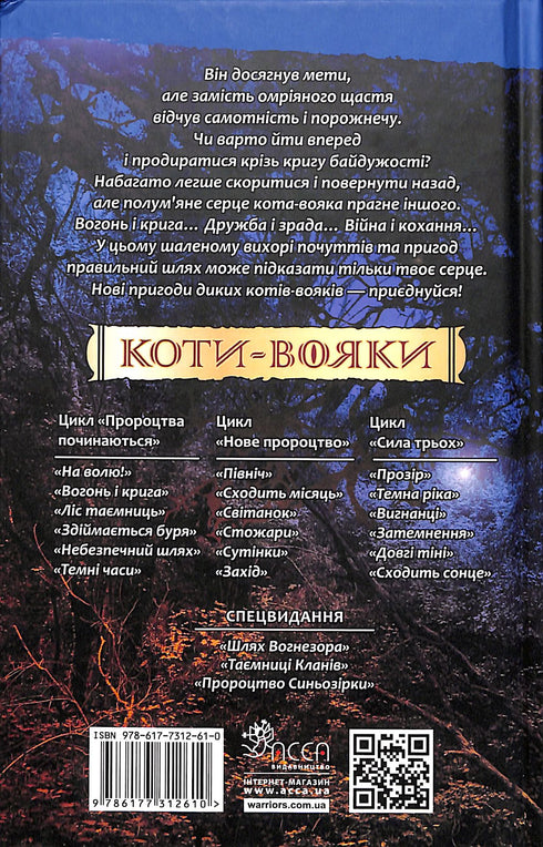 Warriors: Cats. Book 2. Fire and Ice!