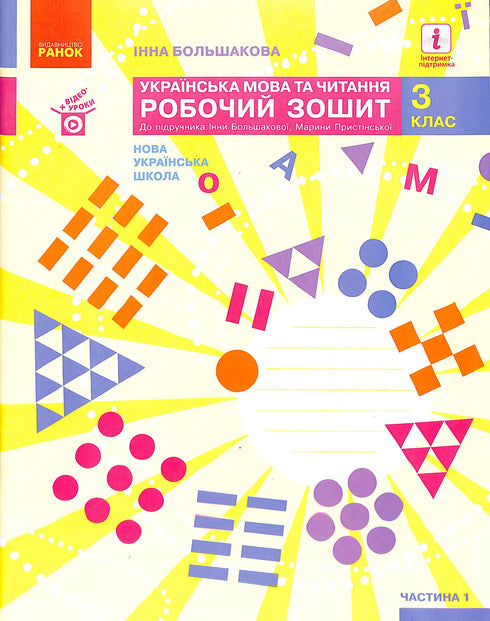Langue ukrainienne et lecture. 3e classe. Cahier de travail pour le manuel d'I. Bolchakova, M. Pristin. En 2 parties. Partie 1 (NUSH)
