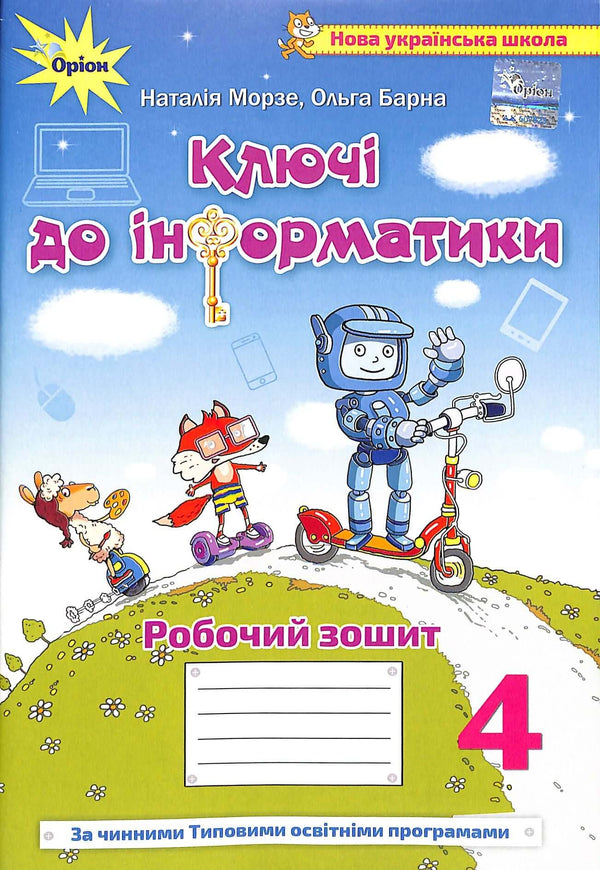 Clés de l'informatique. Manuel intégré pour la 4e classe. Cahier de travail NUSH