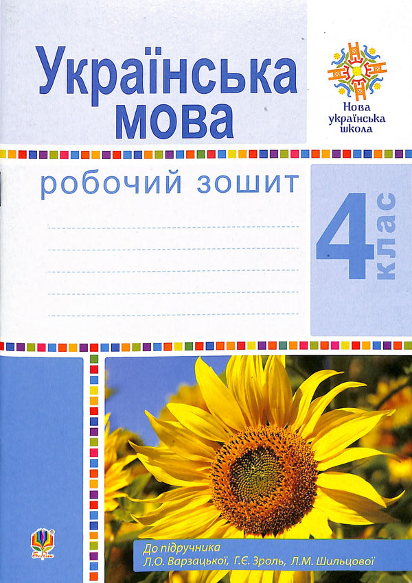 Langue ukrainienne. 4e classe. Cahier de travail (pour le manuel de Varzatska L.O. et al.) NUSH