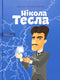 Nicola Tesla