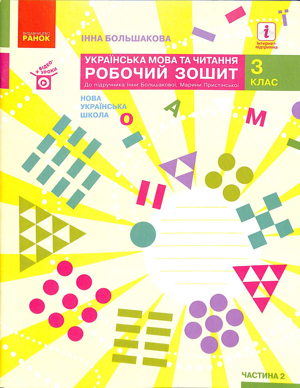 Ukrainian Language and Reading. Grade 3. Workbook for the textbook by I. Bolshakova, M. Pristin. In 2 parts. Part 2 (New Ukrainian School)