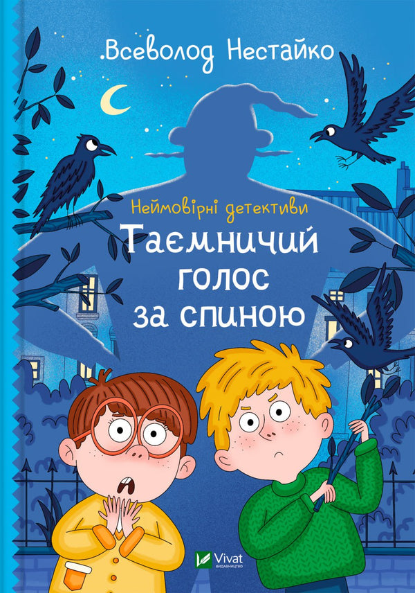 Неймовірні детективи. Таємничий голос за спиною