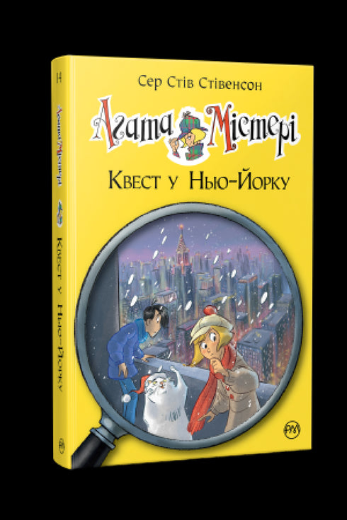 Agata Mistero. Libro 14. Missione a New York