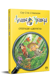 Agathe Mystère. Livre 17. Opération "Jungle" (édition ukrainienne)