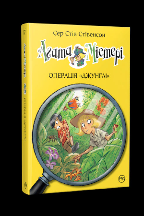 Агата Містері. Книга 17. Операція «Джунглі»