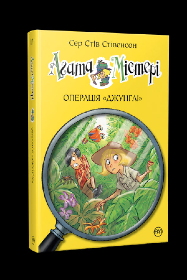 Agatha-Rätsel. Buch 17. Operation „Dschungel“