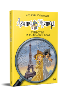 Agatha Mystère. Livre 5. Meurtre à la tour Eiffel (édition ukrainienne)