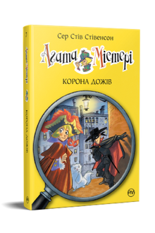 Agathe Mystère. Livre 7. Couronne des Doges (édition ukrainienne)