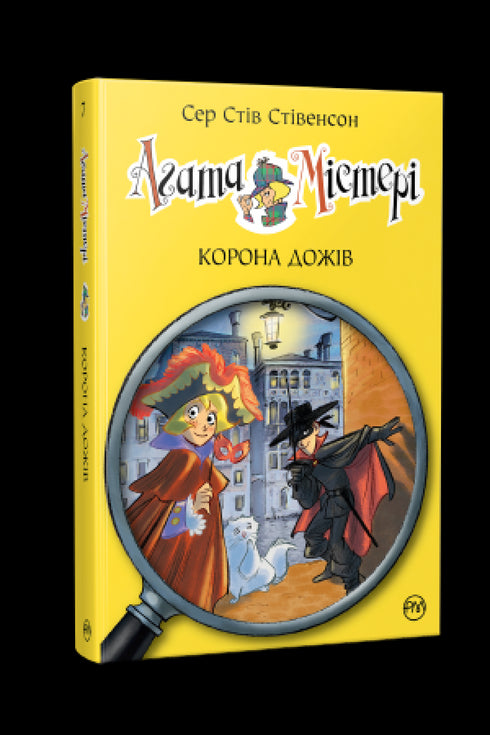 Agathe Mystère. Livre 7. Couronne des Doges