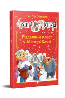 Agathe Mystère. Numéro spécial 2. Quête de Noël dans la Maison Mystérieuse (édition ukrainienne)