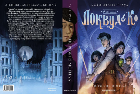 Agentur „Lockwood und Kº“. Ein leeres Grab. Buch 5 (Ukrainische Ausgabe)