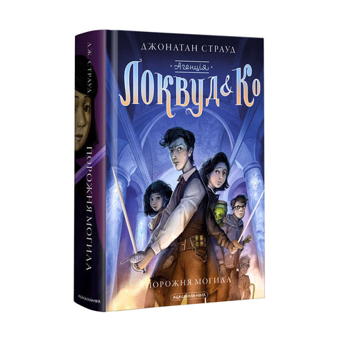 Agentur „Lockwood und Kº“. Ein leeres Grab. Buch 5 (Ukrainische Ausgabe)